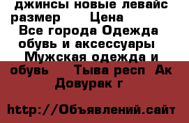 джинсы новые левайс размер 29 › Цена ­ 1 999 - Все города Одежда, обувь и аксессуары » Мужская одежда и обувь   . Тыва респ.,Ак-Довурак г.